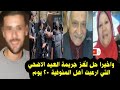 بعد ٢٠ يوم من الـ جـ ـر يمة والرعب بقرية تلوانة بالمنوفية حلوا اللغز والكل اتصدم الباجور المنوفيه بعد ٢٠ يوم من الـ جـ ـر يمة والرعب بقرية تلوانة بالمنوفية حلوا اللغز والكل اتصدم الباجور المنوفيه