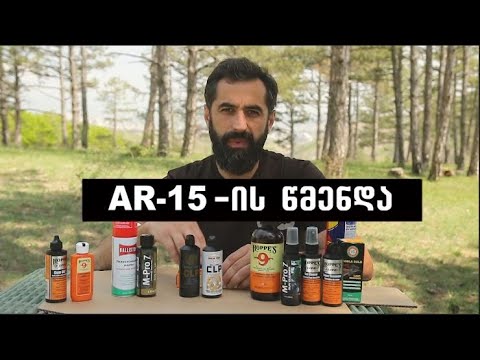 AR-15-ის  წმენდა