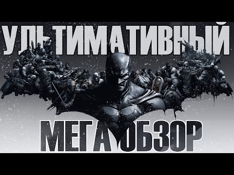 Видео: НЕЛЮБИМОЕ ДИТЯ - Batman Arkham Origins - Большой обзор и анализ игры