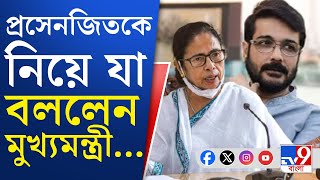 Download Lagu Mamata Banerjee on Prasenjit Chakraborty: প্রসেনজিতের নতুন পরিকল্পনা নিয়ে কী বললেন মুখ্যমন্ত্রী? MP3 Download Lagu Mamata Banerjee on Prasenjit Chakraborty: প্রসেনজিতের নতুন পরিকল্পনা নিয়ে কী বললেন মুখ্যমন্ত্রী? MP3