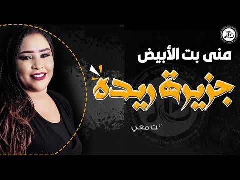 منى بت الأبيض جزيرة ريدة أغاني سودانية 2020