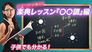 ピアノ【〇〇調の仕組み！】楽典基礎レッスン4