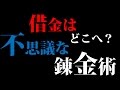 【奇問】借金はどこへ?不思議な錬金術