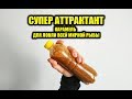 АТТРАКТАНТ СВОИМИ РУКАМИ SENSAS AROMA MIX ОТДЫХАЕТ! АРОМАТИЗАТОР КАРАМЕЛЬ ДЛЯ РЫБАЛКИ