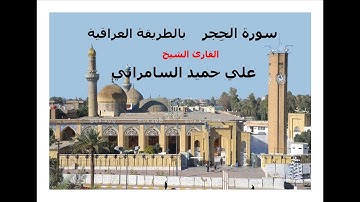 تلاوة عراقية ممتعة  لسورة الحِجر   القارئ الشيخ علي حميد السامرائي