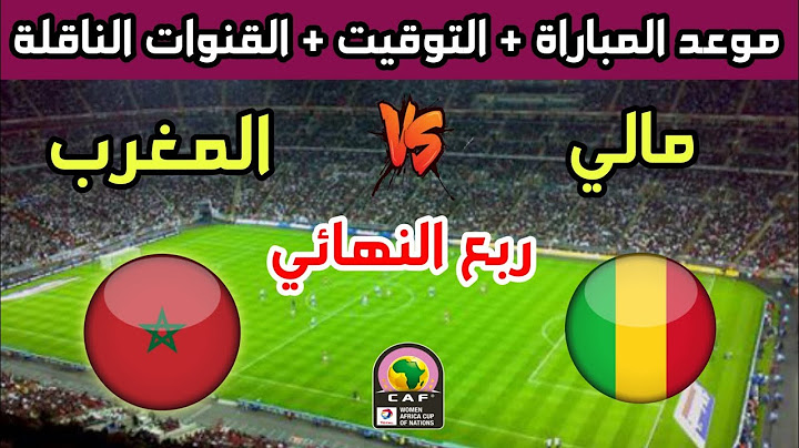 موعد وتوقيت مباراة المغرب ومالي في ربع نهائي كأس أفريقيا للسيدات 2025 والقنوات الناقلة 