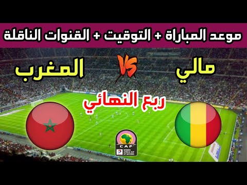 موعد وتوقيت مباراة المغرب ومالي في ربع نهائي كأس أفريقيا للسيدات 2025 والقنوات الناقلة