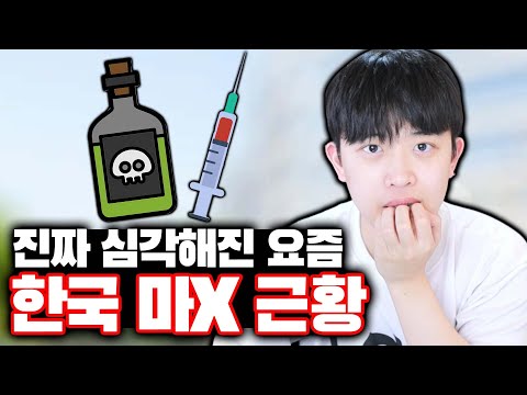 진짜 심각해진 요즘 한국 마X 근황