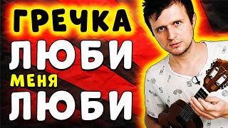 Как играть ГРЕЧКА - ЛЮБИ МЕНЯ ЛЮБИ | УКУЛЕЛЕ РАЗБОР