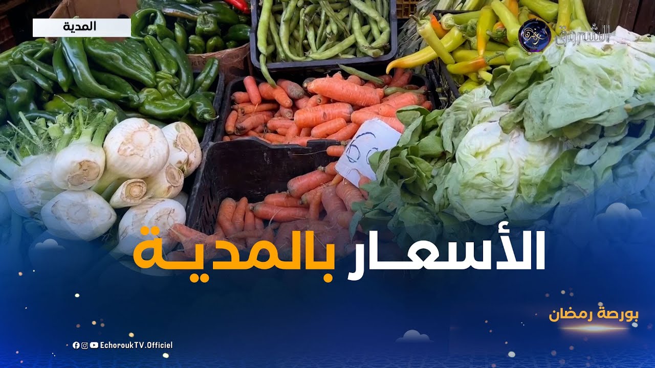 بورصة رمضان | أسعار الخضر والفواكه خلال رمضان من ولاية المدية