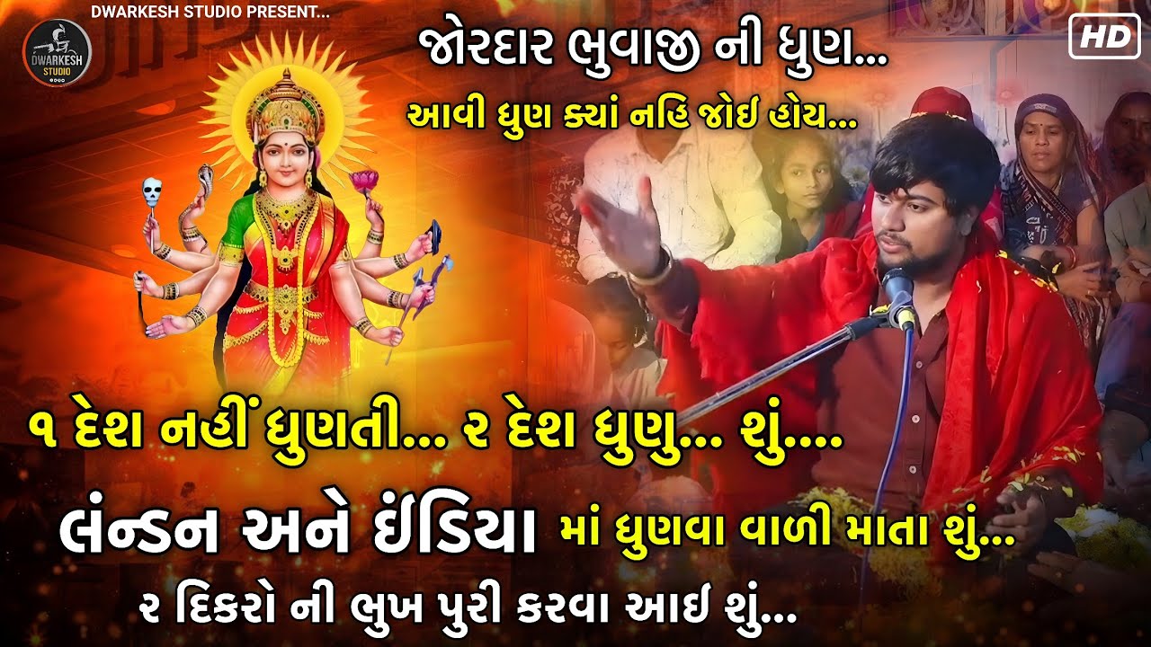 ૧ દેશ નહીં ધુણતી ૨ દેશ ધુણુ શું...//લંન્ડન અને ઈંડિયા...// ૨ દિકરો ની ભુખ પુરી કરવા આઈ શું...