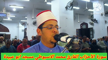 سورة الأحزاب الليلة 22 من شهر رمضان تلاوة مؤثرة صلاة التراويح القارئ الشيخ محمد الاسيوطي