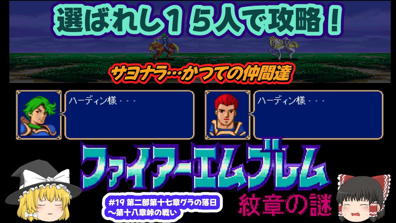 ファイアーエムブレム 紋章の謎】選ばれし15人で攻略#19 - YouTube