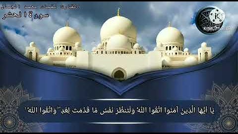 القارئ لقمان محمد الجمال خواتيم سورة الحشر