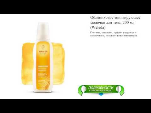 Облепиховое тонизирующее молочко для тела, 200 мл (Weleda)