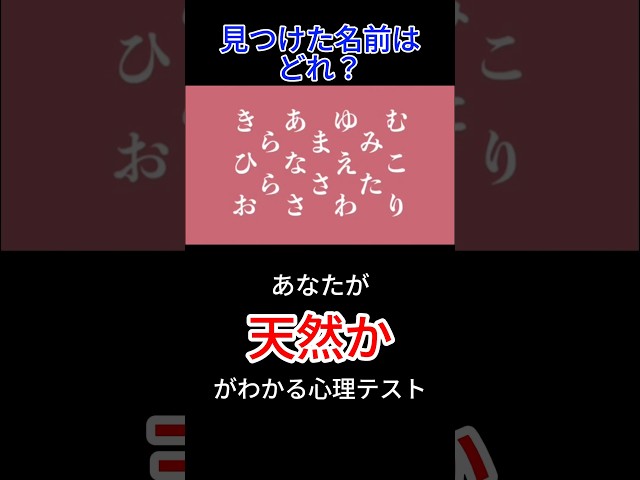 見つけた名前で天然かがわかる心理テスト