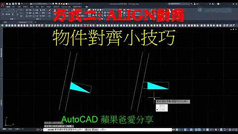 AutoCAD 2D基礎 | 物件對齊小技巧 | 2021 - 天天要聞