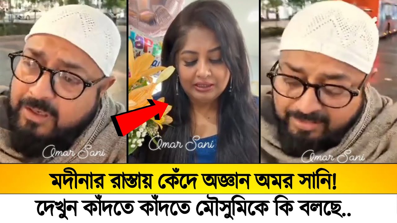 মদীনার রাস্তায় কেঁদে অজ্ঞান অমর সানি!😢দেখুন কাঁদতে কাঁদতে মৌসুমিকে কি বলছে!