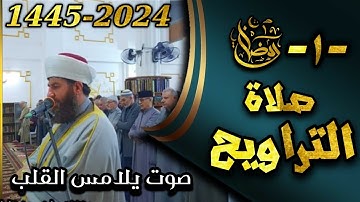 صلاة التراويح ليلة ١ رمضان ١٤٤٥ھ/ بإمامة الشيخ علي الحربي ماتيسر من سورة فصلت والشورى