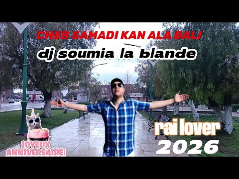 CHEB SAMADI KAN ALA BALI RAI LOVER DJ SOUMIA 2026 Joyeux Anniversaire Sarsoura 