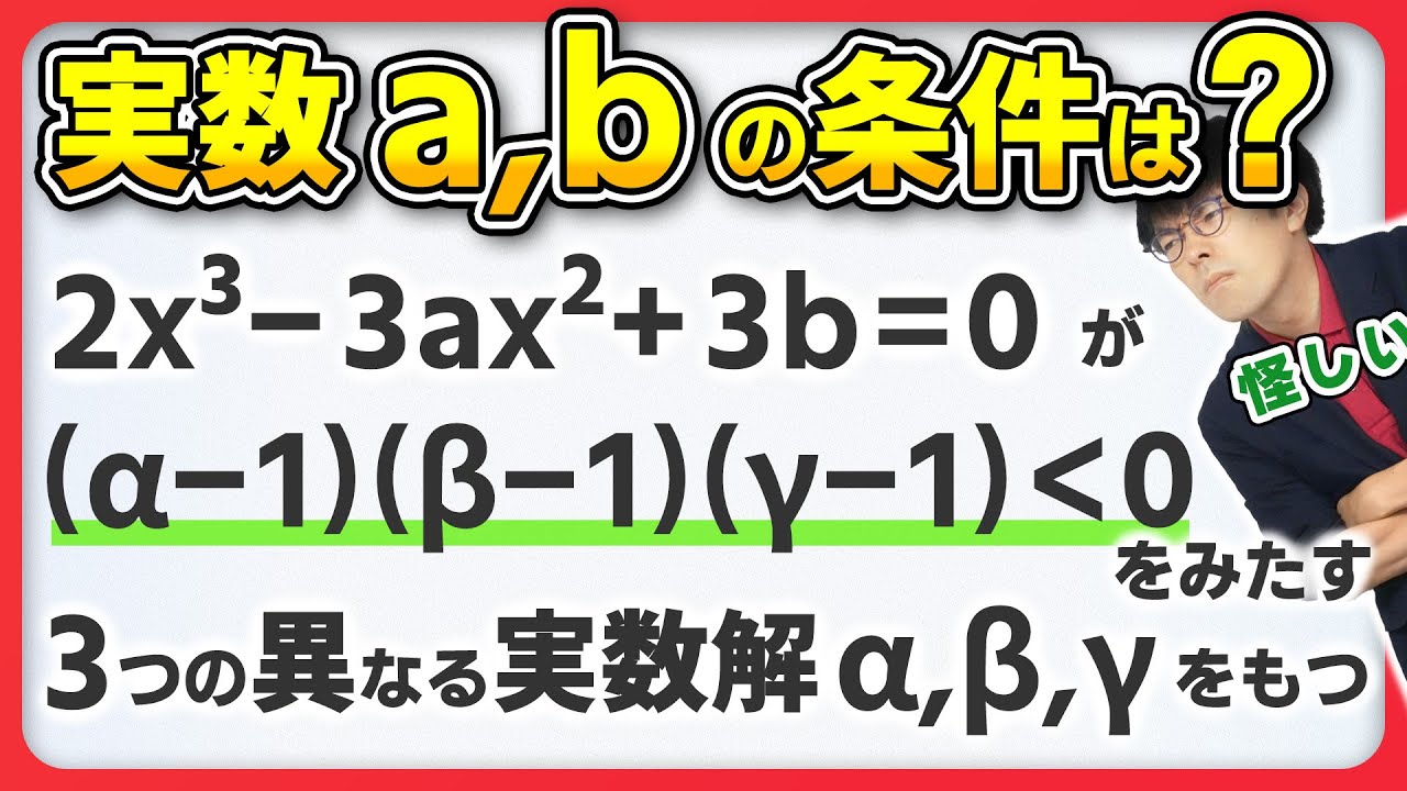気づけば一発】1986一橋大 数学 [5]【3次方程式】 - YouTube