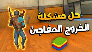 حل مشكلة خروج فري فاير مفاجئ في جميع المحاكيات حل النهائي screenshot 4