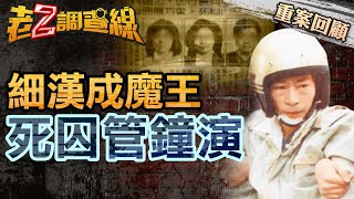 【案072】忤惡! 背上7條人命 台灣史上殺人魔王幹了那些事  @cti52oz