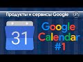 Google Календарь - обзор интерфейса, общий доступ, создание мероприятий, напоминаний и задач