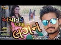     gujarati comedy 2019  nortiya brothers comedy  prakash zala