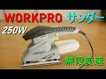 WORKPRO「電動サンダー」の紹介（250W・11000rpm・無段変速・集塵システム・マジック式サンドペーパー10枚付属）【商品提供】DIY工具・道具