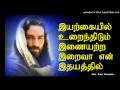 Iragayil urainthidum inayadra iraiva  tamil christian songs