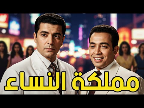 الفيلم النادر مملكة النساء بطولة اسماعيل ياسين شكري سرحان