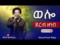 ወሎ ደርብ ዘነበ Ethiopian Music Derbe Zenebe Wello 2025