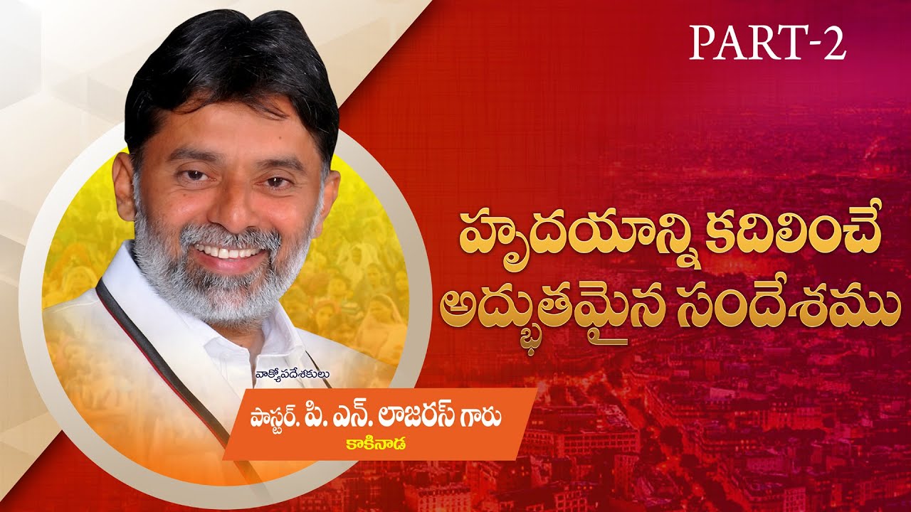 Pastor P. N. LAZARUS GAARU, spiritual message, (PART - 2 ) 2019 DUMMULAPETA, KAKINADA.