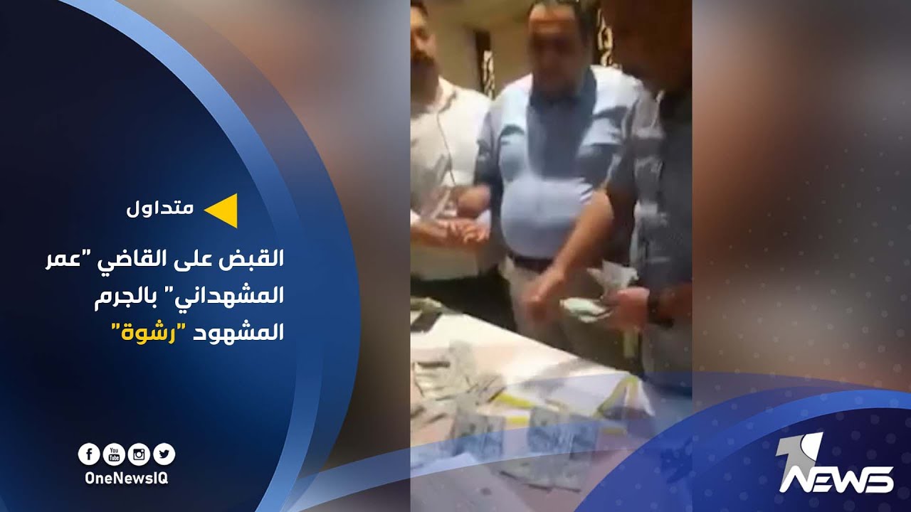 بالفيديو.. القبض على القاضي 