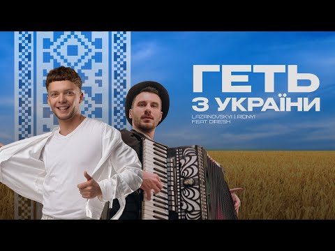 Сергій Лазановський | RIDNYI feat DIRESH - геть з України