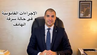 قانون بالعربى | الاجراءات القانونية فى حالة سرقة الهاتف المحمول screenshot 5