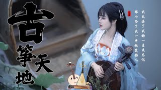 [ 古筝天地在我心 ] 《 張平福 难忘旋律》華樂演奏醉心集 (难忘的旋律 醉心集 ) 純音樂合奏：琵琶, 笛子, 二胡 , 揚琴, 古筝