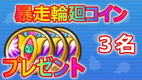 ぷにぷに秘密のワード暴走輪廻コイン公開