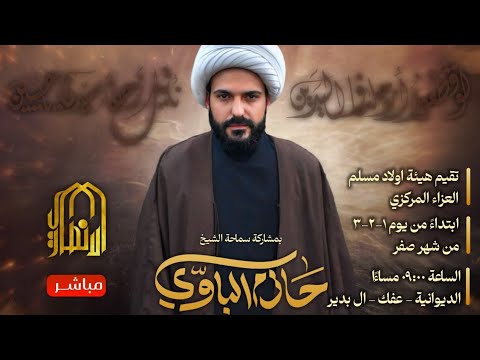 مباشر المحاضرة الدينية ليلة ٢ صفر 1447 هج الشيخ حازم الباوي هيئة اولاد مسلم للعزاء المركزي