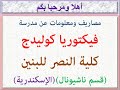 مصاريف ومعلومات عن مدرسة فيكتوريا كوليدج قسم ناشيونال فيكتوريا اسكندريه 2025 2026 
