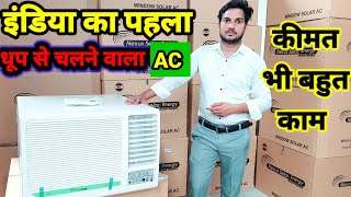 इंडिया का पहला windo solar Ac | बिना बिजली का Ac | अब आप भी आनंद लो Ac | india first windo solar AC