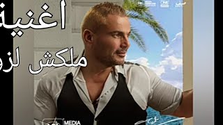 البوم عمرو دياب الجديد اغنيه  / ملكش لزوم بصوت الملحن حصري