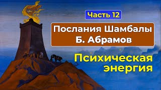 Психическая Энергия | Аудиокнига Послания Шамбалы Часть 12 | Грани Агни Йоги