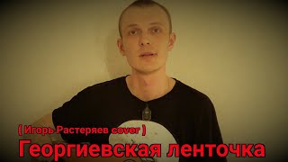 Георгиевская ленточка ( Игорь Растеряев cover ) #песниовойне #аккорды #75лет #подгитару