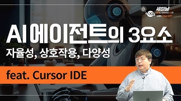 AI 에이전트의 3요소: 자율성, 상호작용, 다양성  feat. Cursor IDE  [세미남568@토크아이티, 윤성열 대표 / 드림플로우]