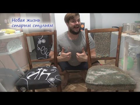 Обивка стульев своими