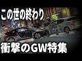 【地獄のGW特集】見た瞬間ゾッとする…GW中に起きた大事故の一部始終【ドラレコ】【交通安全・危険予知トレーニング】【スカッと】