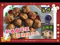 新春賀年菜~福建豬肉丸~一種肉丸兩種煮法~氣炸鍋、半煎炸