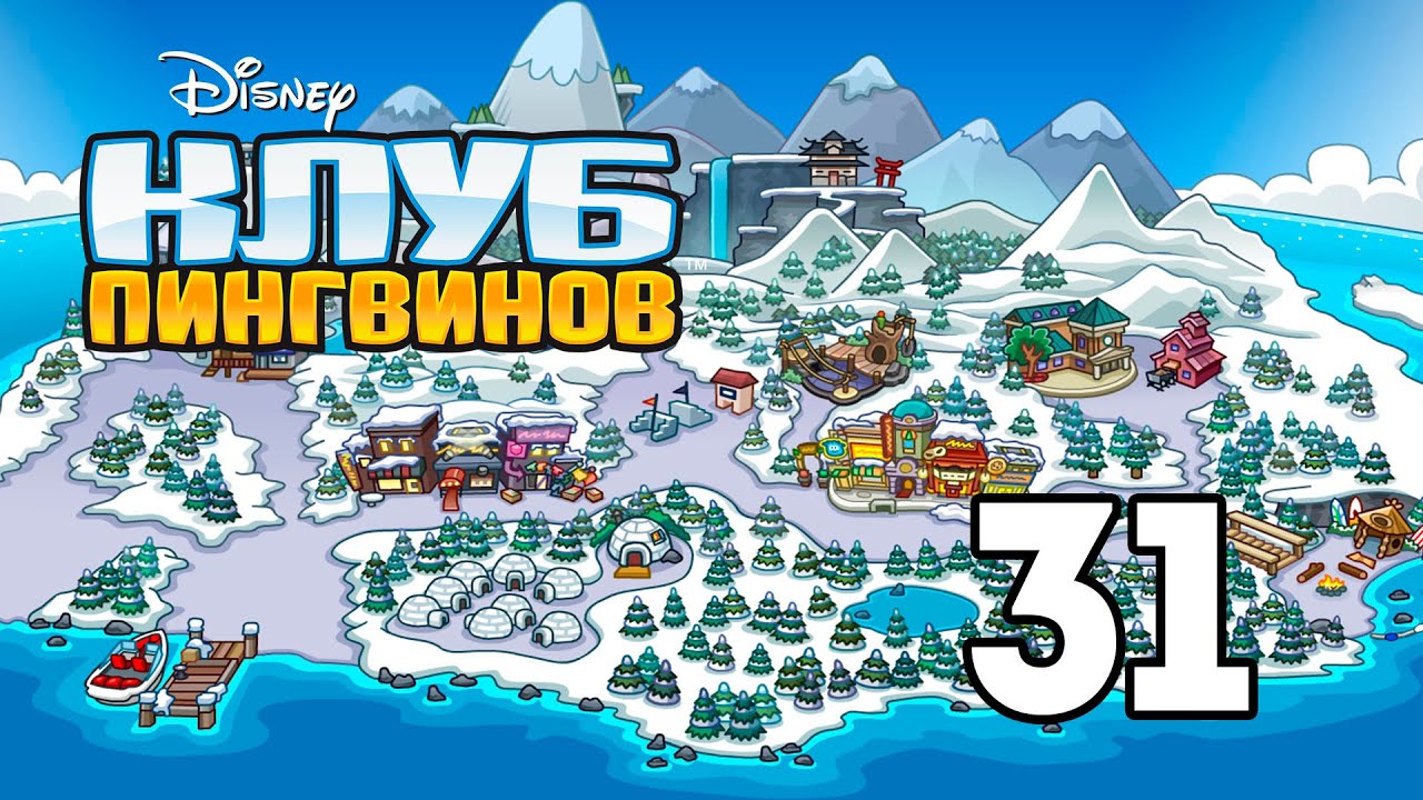 Клуб Пингвинов. Выпуск 31. Снова в школу - YouTube